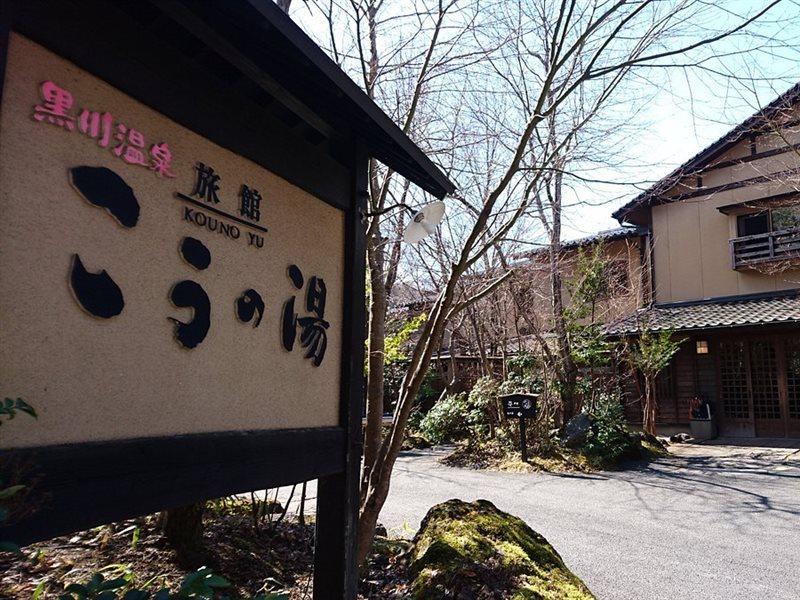 Ryokan Kono-Yu Minamioguni Exteriér fotografie